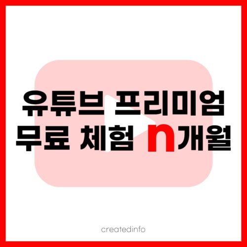 유튜브 프리미엄 뮤료 체험 1개월 3개월 6개월